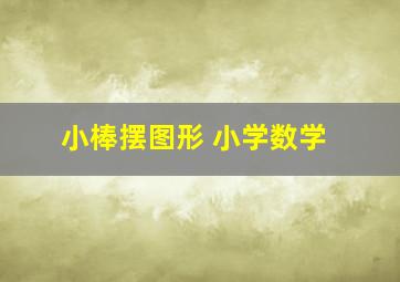 小棒摆图形 小学数学